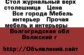 Стол журнальный верх-столешница › Цена ­ 1 600 - Все города Мебель, интерьер » Прочая мебель и интерьеры   . Волгоградская обл.,Волжский г.